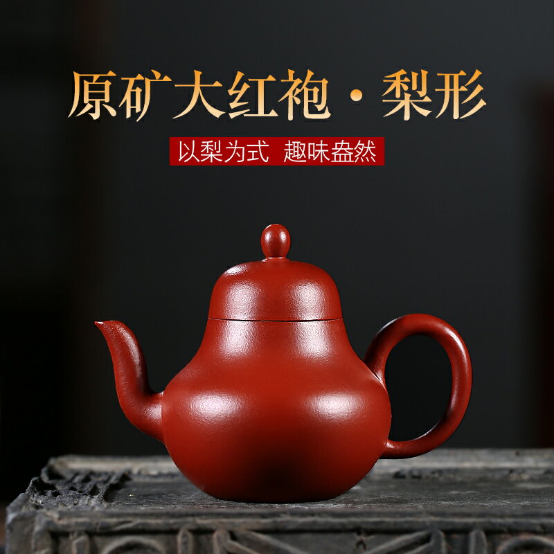 和泥有緣 宜興紫砂壺名家純全手工大紅袍梨形 家用功夫泡茶壺茶具