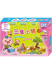 立體模型：三隻小豬