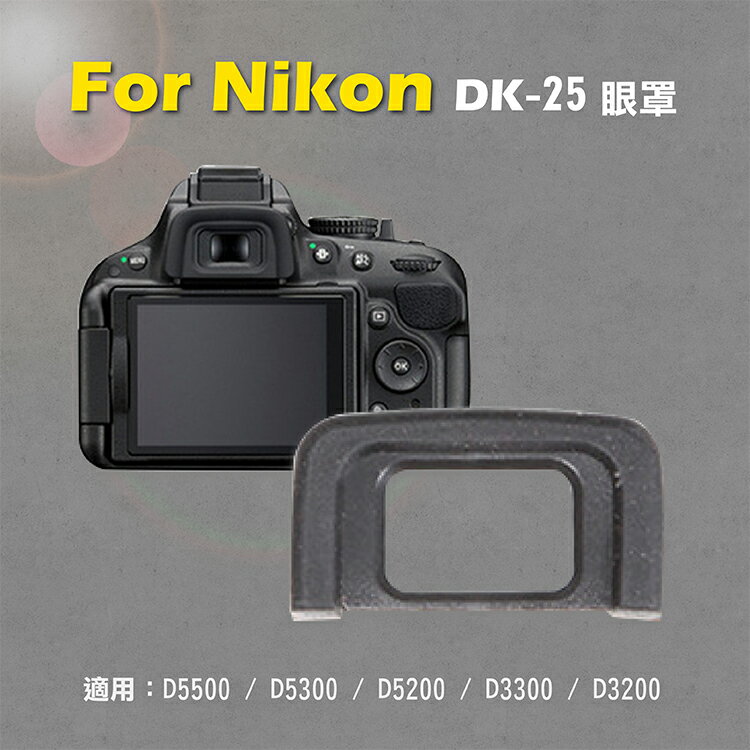 攝彩@Nikon DK-25眼罩 取景器眼罩 D5500 D5300 D5200 D3300 D32用 副廠