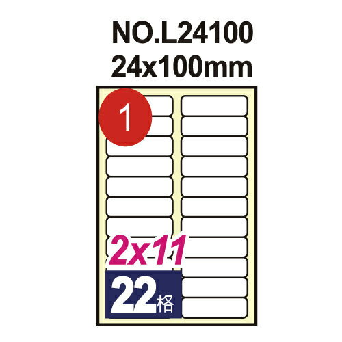 【鶴屋 電腦標籤】#01 電腦列印標籤紙/三用標籤/22格留邊/24×100mm (20張/包)