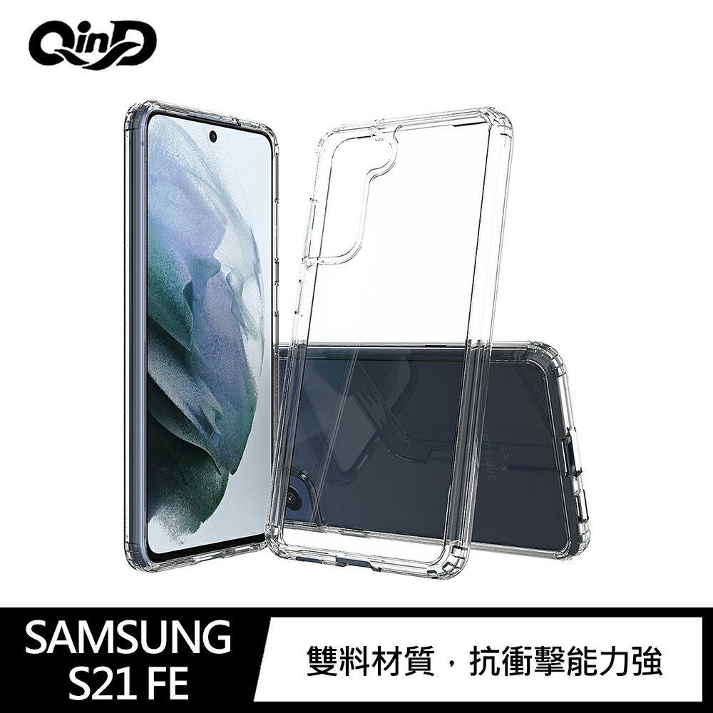 強尼拍賣~QinD SAMSUNG Galaxy S21 FE 雙料保護套 透明殼 手機殼 保護殼