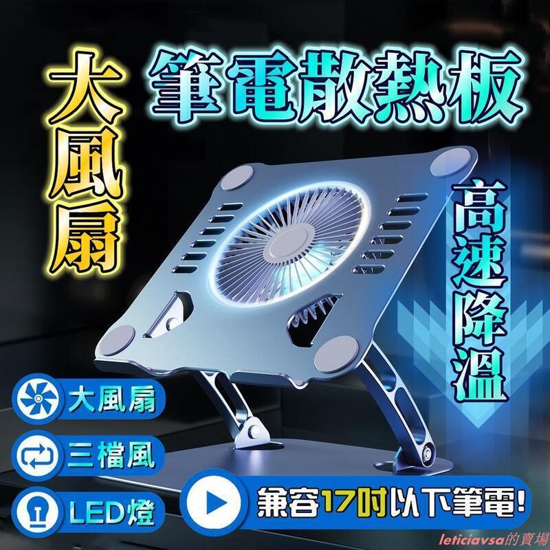 【現貨免運】 大風扇 筆記型電腦散熱支架 筆電支架 風扇散熱支架 平板電腦支架 筆電散熱支架 無段調節 鋁合金筆電支架