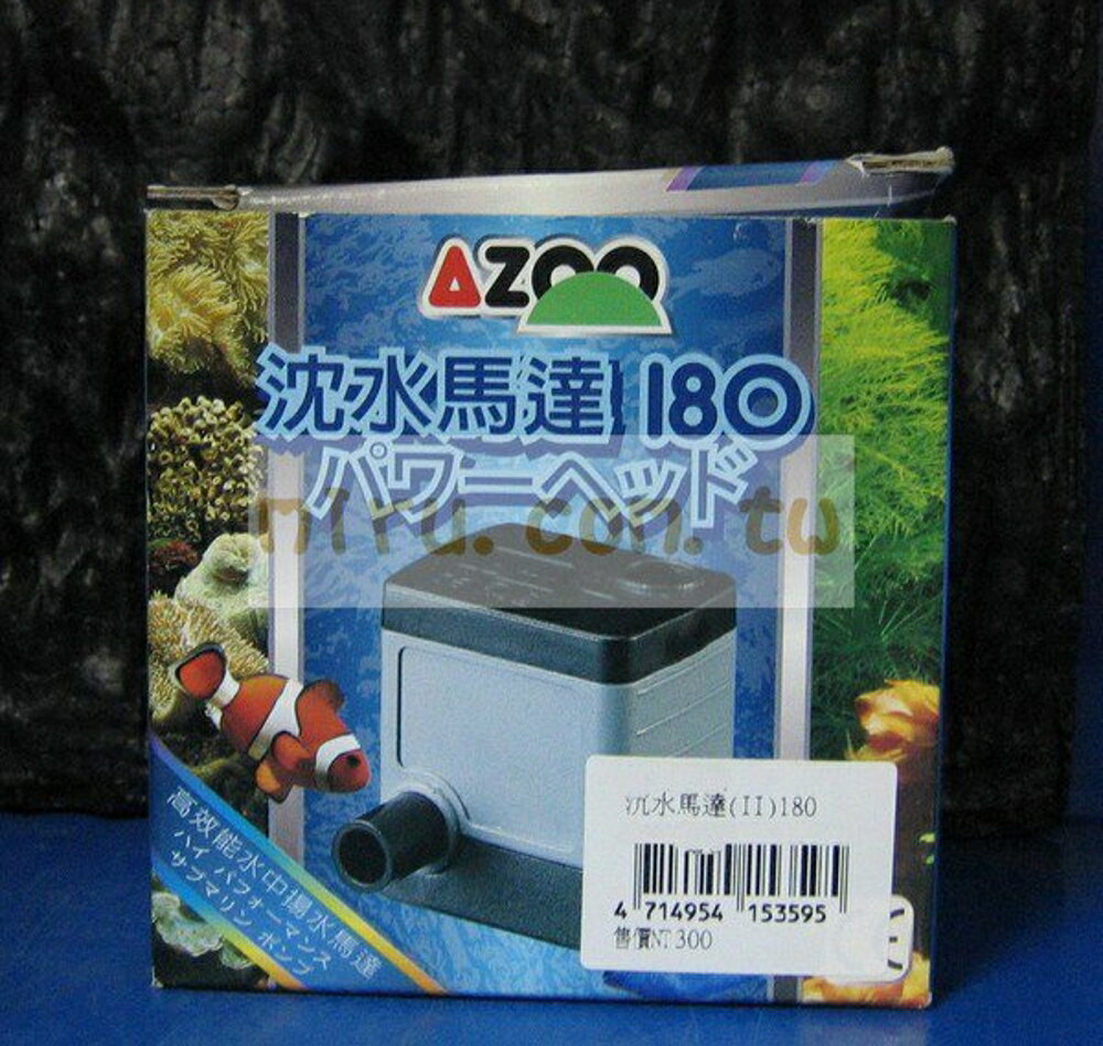 【西高地水族坊】AZOO愛族 第Ⅱ代沉水馬達(180L)