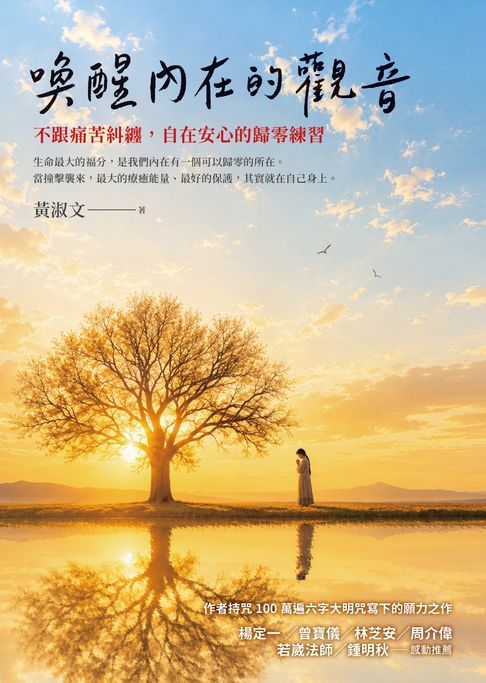 喚醒內在的觀音：不跟痛苦糾纏，自在安心的歸零練習【電子書】