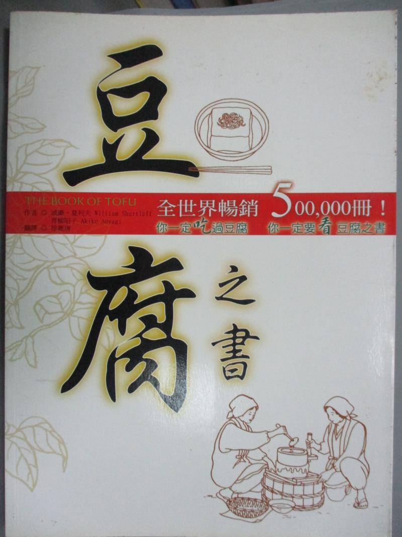 【書寶二手書T1／餐飲_YIM】豆腐之書_徐薇唐, 威廉.夏