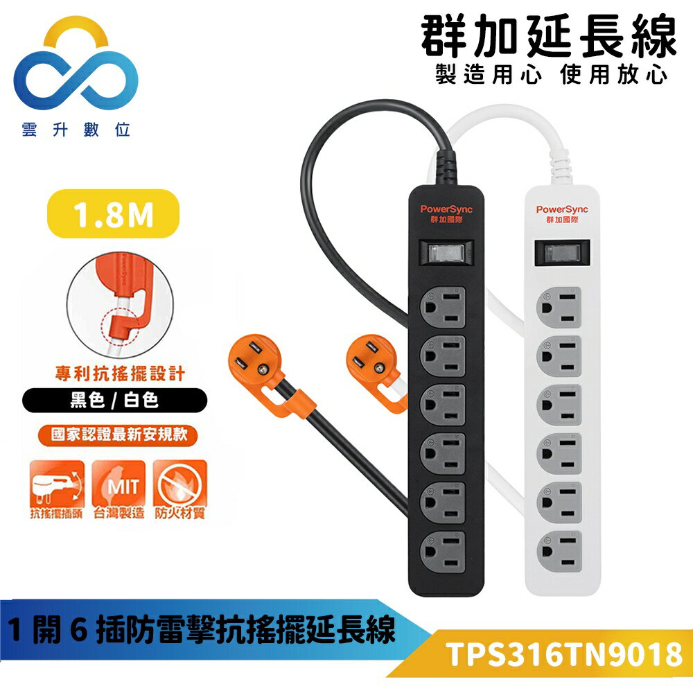 群加 1開6插防雷擊抗搖擺延長線-TPS316TN9018-白色/黑色-1.8m-臺灣製造-防火材質-專利抗搖擺插頭-最新安規-雲升數位