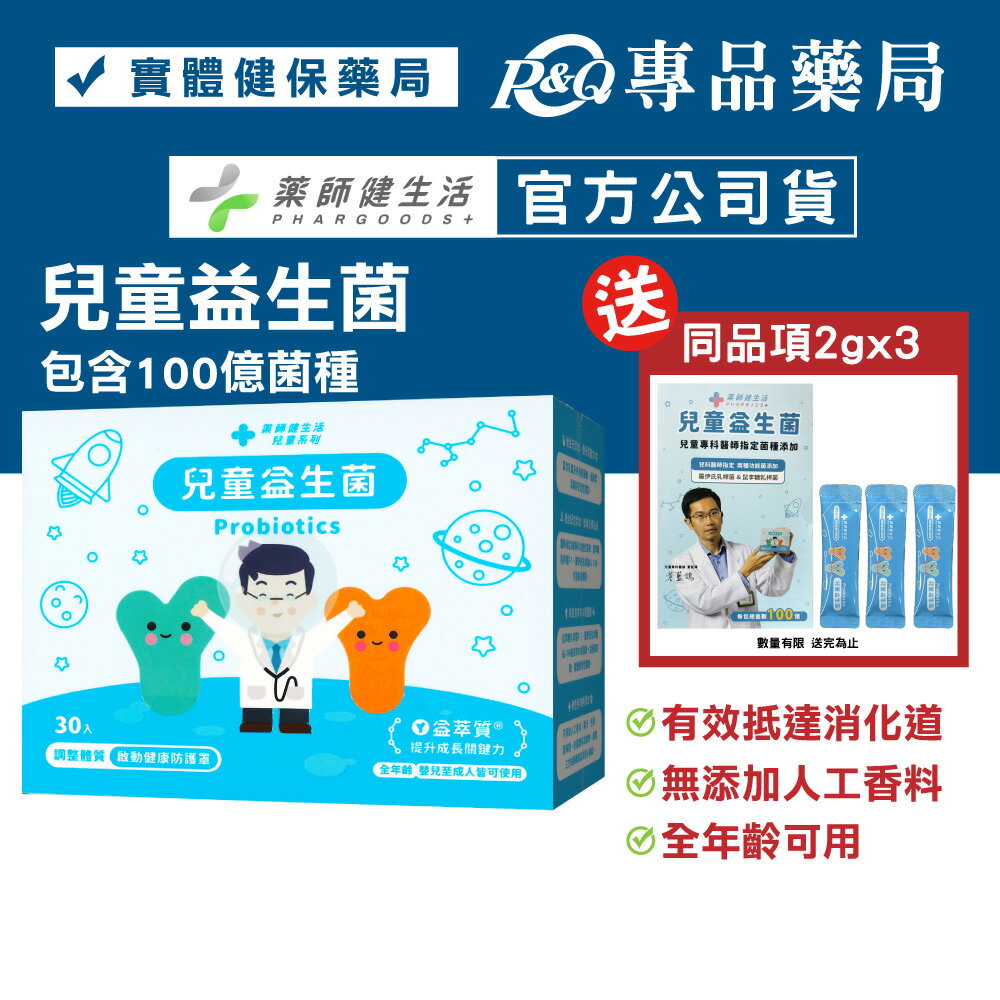 藥師健生活 兒童益生菌 30入/盒 (趙小僑代言 蒼藍鴿 蔡藥師 全年齡可食用 保護力UP 每包含100億菌數 健生活) 專品藥局【2022221】