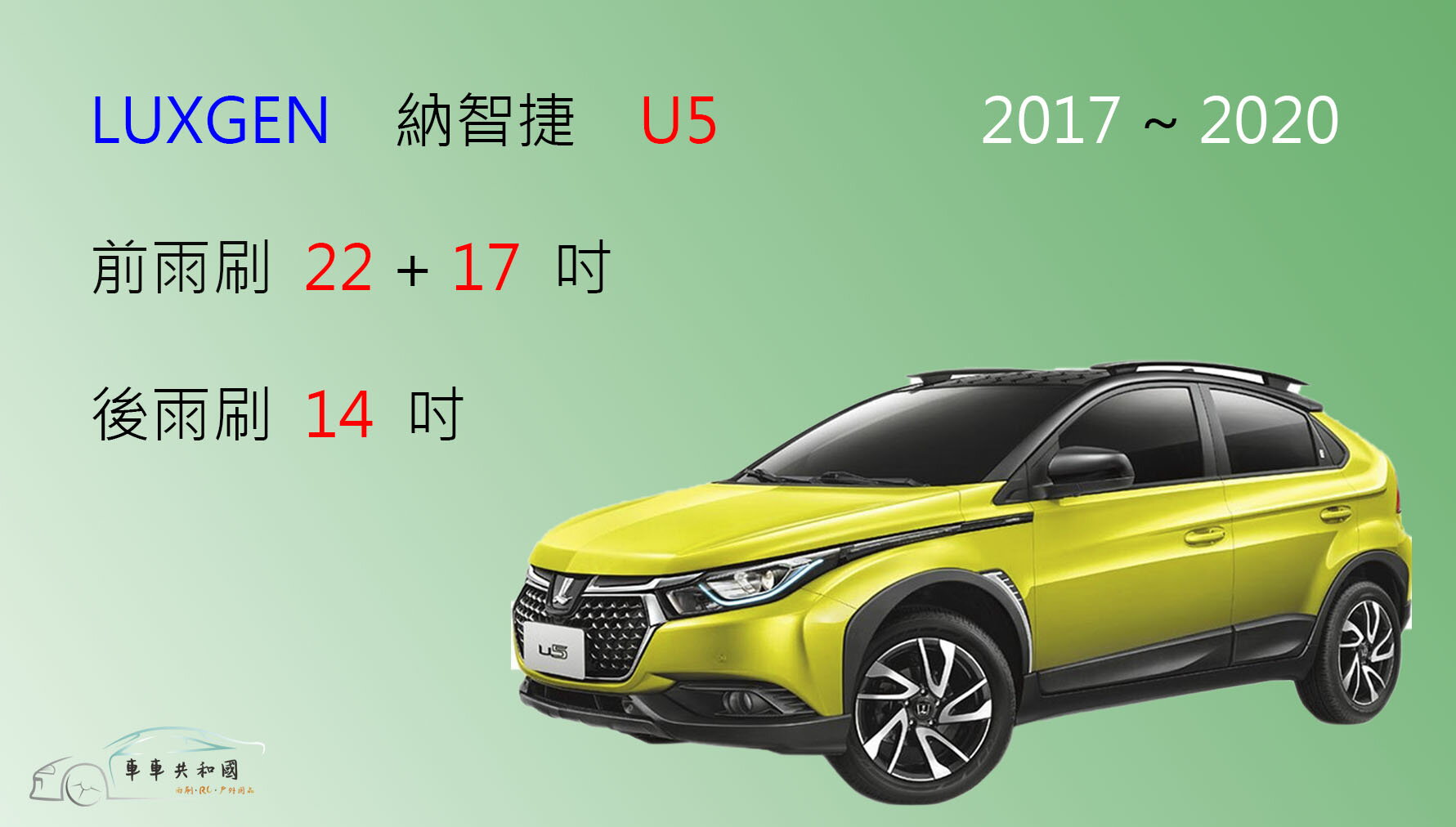 【車車共和國】LUXGEN 納智捷 U5 矽膠雨刷 軟骨雨刷 前雨刷 後雨刷 雨刷錠