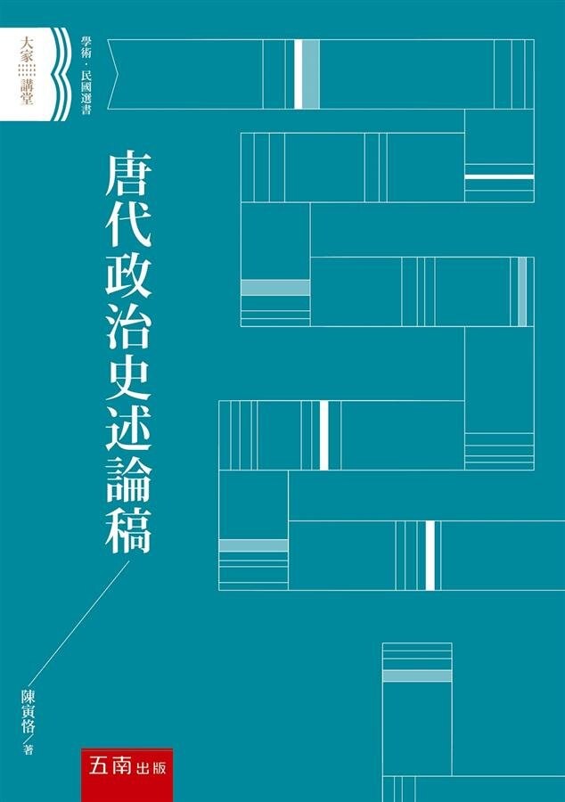 唐代政治史述論稿 (1版) 陳寅恪 2020 五南