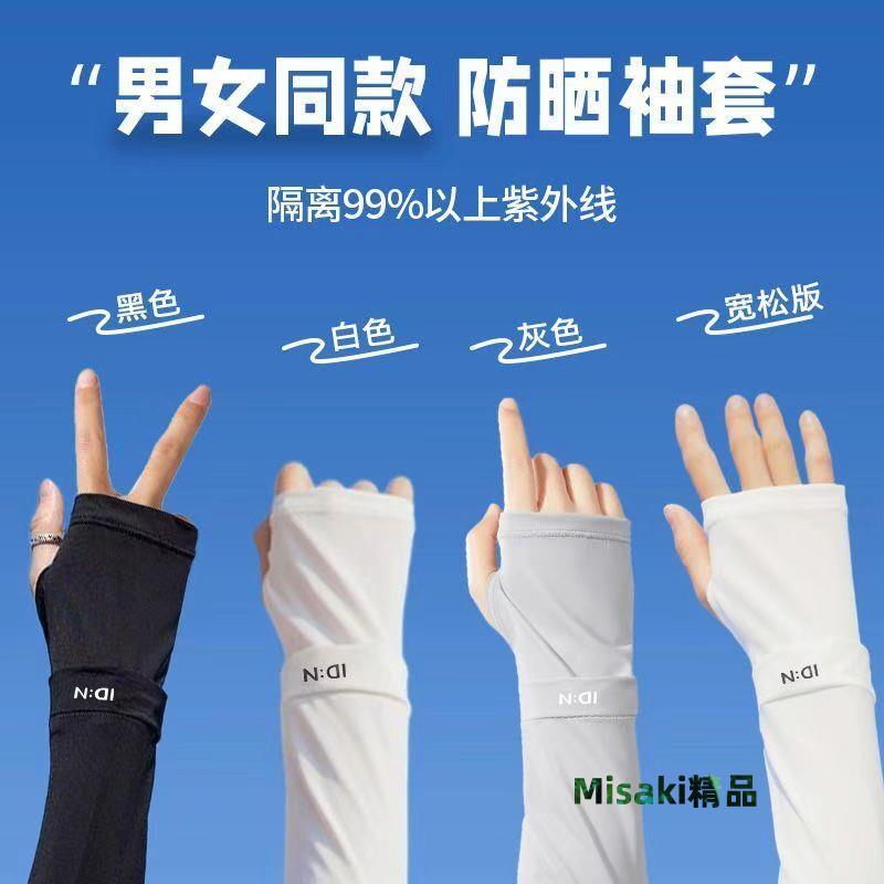 防曬冰袖男女夏季開車防紫外線薄款冰絲袖套一體手套騎行釣魚遮陽-Misaki精品