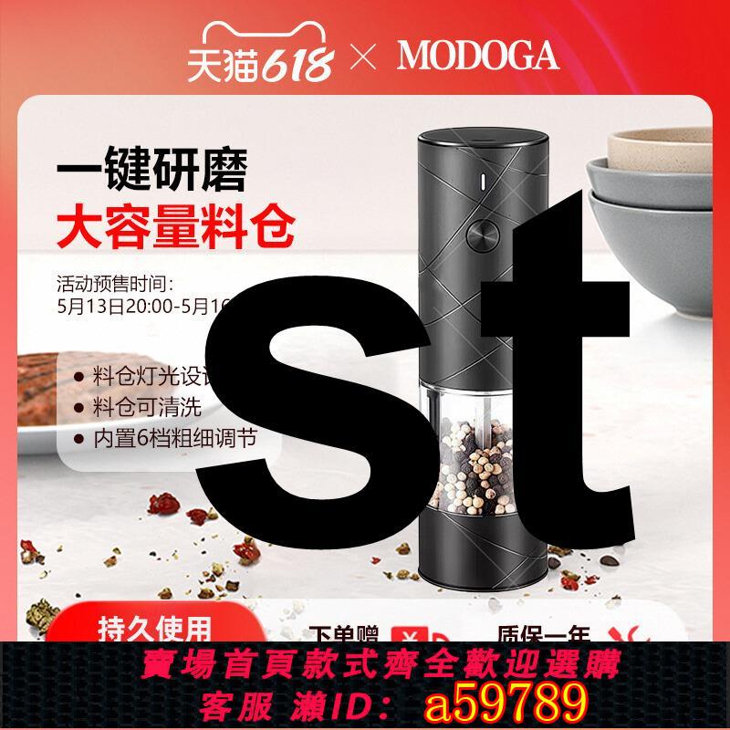 【臺灣公司 可打統編】MODOGA電動黑胡椒海鹽研磨器usb充電100ML超大容量自動花椒研磨瓶
