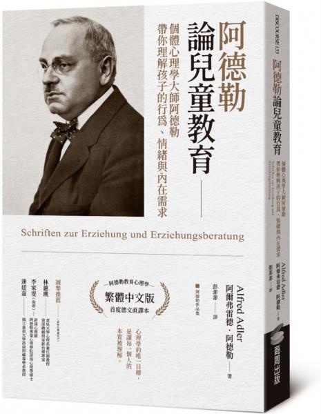 阿德勒論兒童教育：個體心理學大師阿德勒帶你理解孩子的行為、情緒與內在需求【城邦讀書花園】