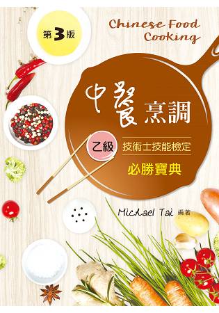 中餐烹調乙級技術士技能檢定必勝寶典（第三版）