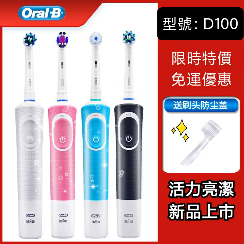 【特價】台灣公司保固+發票 德國歐樂B 博朗 Oral-B 電動牙刷D100 成人美白軟毛 防水 德國原廠公司貨 充電式