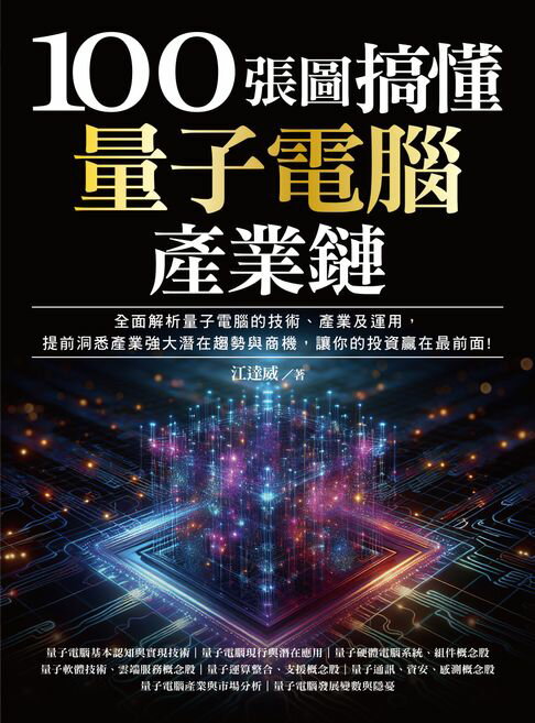 【電子書】100張圖搞懂量子電腦產業鏈：全面解析量子電腦的技術、產業及運用，提前洞悉產業強大潛在趨勢與商機，讓你的投資贏在最前面！ 0