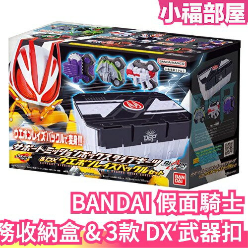 日版 BANDAI 假面騎士 GEATS 遊狐 極狐 任務收納盒 & 3款 DX 武器扣 任務盒 收納盒 武器 變身 扮裝【小福部屋】