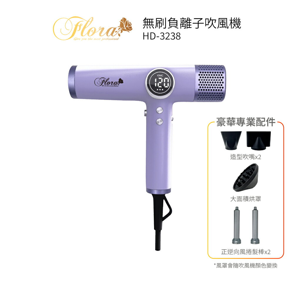 FLORA芙蘿拉 無刷負離子吹風機 HD-3238  紫色