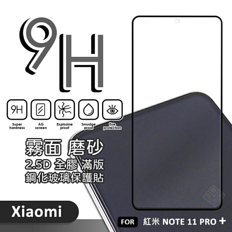 【嚴選外框】 MI 紅米NOTE11 Pro+ PLUS 滿版玻璃貼 霧面 電競膜 磨砂 玻璃貼 9H 鋼化膜 保護貼
