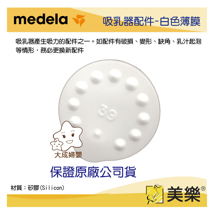 【大成婦嬰】medela 美樂吸乳器配件- 白色薄膜(M302) 閥片