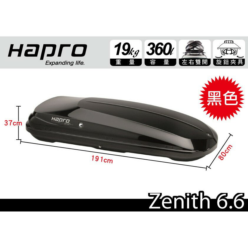 【MRK】 Hapro Zenith 6.6 亮黑、亮灰、亮白 360公升 雙開行李箱 車頂箱