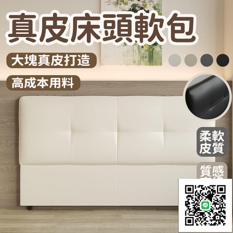 【真皮床頭軟包 免運】真皮輕奢高階靠背 奶油床頭靠墊 現代簡約全實木框架 單買超薄床頭靠背板 落地一體式床靠背