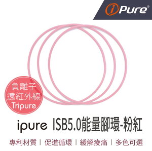 i-Pure®ISB5.0能量腳環