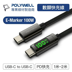 【超取免運】POLYWELL USB Type-C To C 100W 數位顯示PD快充線 適用iPad 安卓 筆電 寶利威爾 台灣