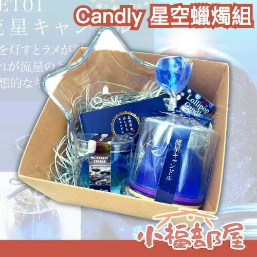 日本製🌃Candly 星空蠟燭組 居家香氛 香氛禮盒 蠟燭禮盒 送禮禮物 室內擺飾 裝飾小物 儀式感蠟燭 氛圍 療癒小物【小福部屋】-小福部屋-日本商品推薦