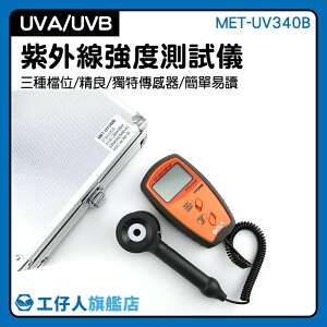 『工仔人』UV紫外線光強度計 紫外線測量照度儀 紫外線檢測 UV檢測 光強度 MET-UV340B