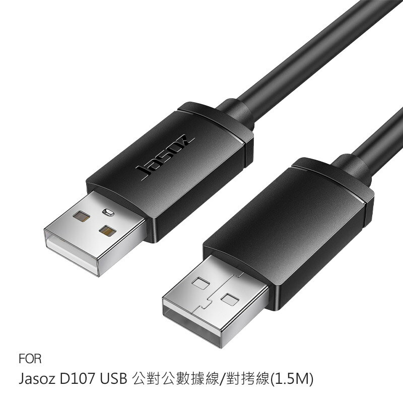 Jasoz D107 USB 公對公數據線/對拷線(1.5M) USB-A to USB-A 磁環抗干擾