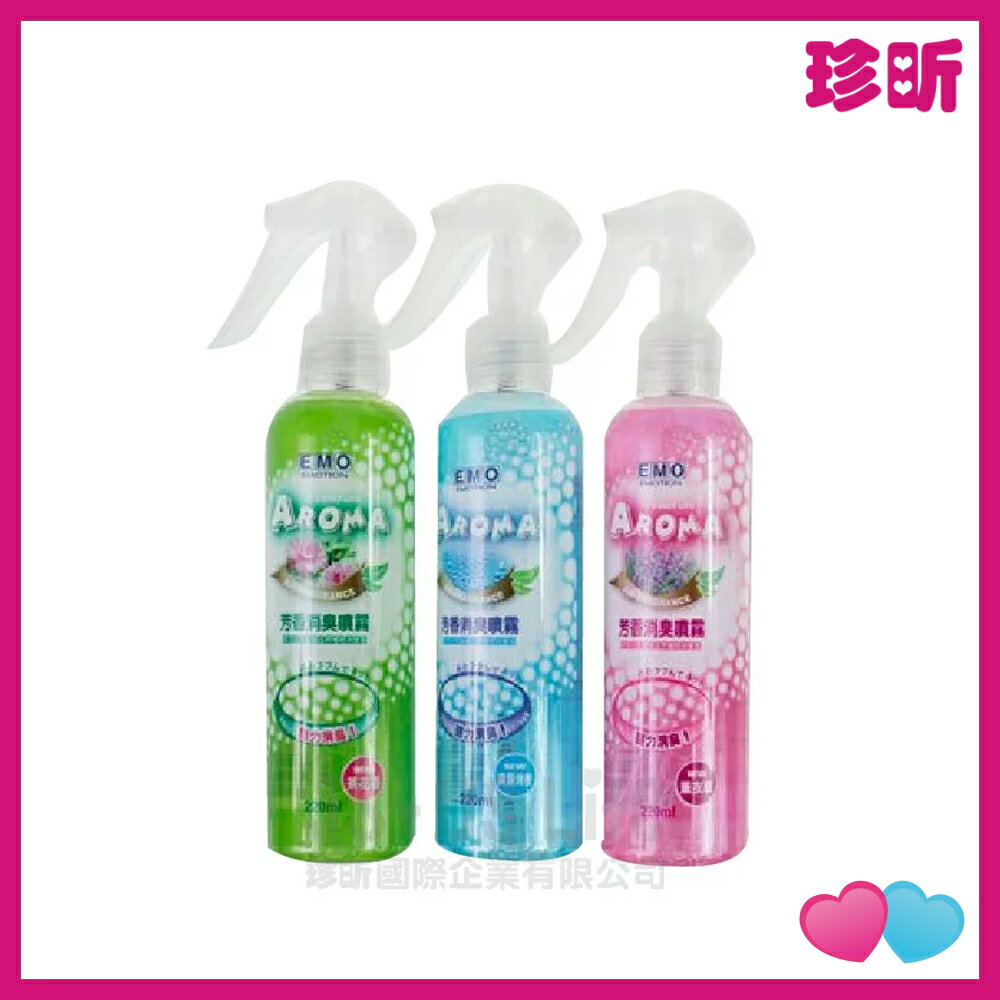 溫度居家【JS 珍昕】EMO飄香芳香消臭噴霧 220ml 3款 消臭噴霧