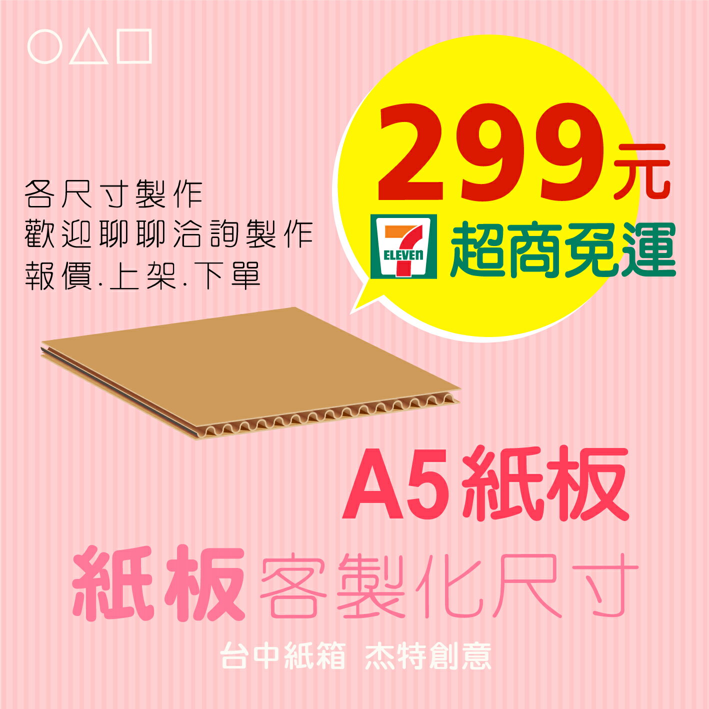 A5紙板、紙板多尺寸選擇、紙板、紙箱、包裝紙版、訂製、訂做、瓦楞紙板、隔板、台中紙箱