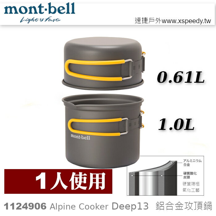 【速捷戶外】日本mont-bell 1124906 Alpine Cooker Deep 13, 單人鋁合金湯鍋,登山露營炊具,montbell
