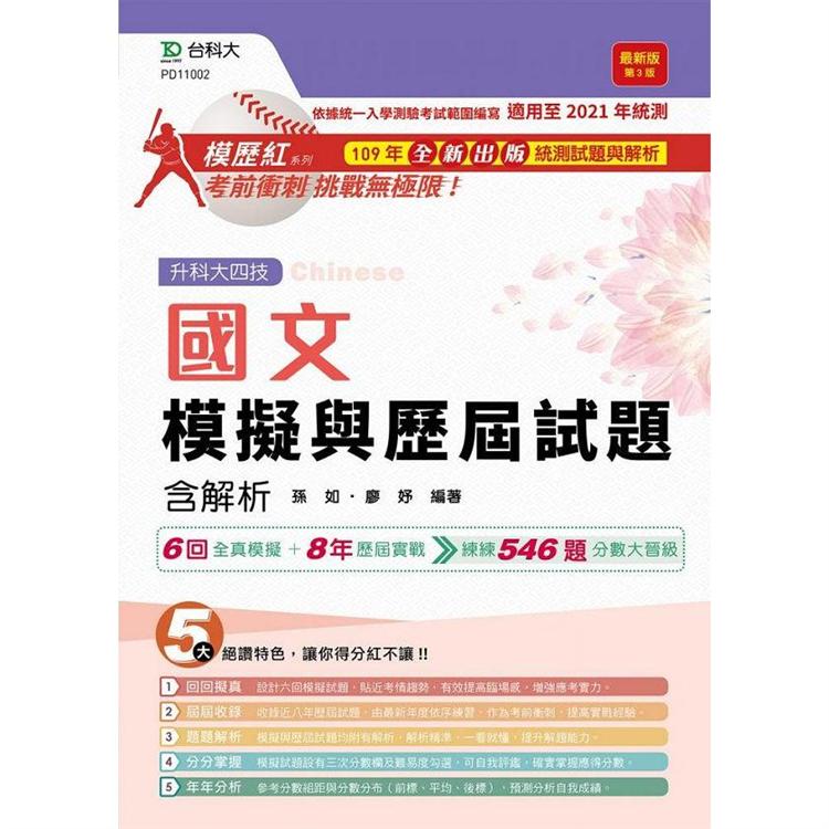 國文模擬與歷屆試題含解析-最新版（第三版）