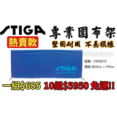 STIGA STB3901N 圍布架 桌球 專業圍布架 堅固 實用【大自在運動休閒精品店】