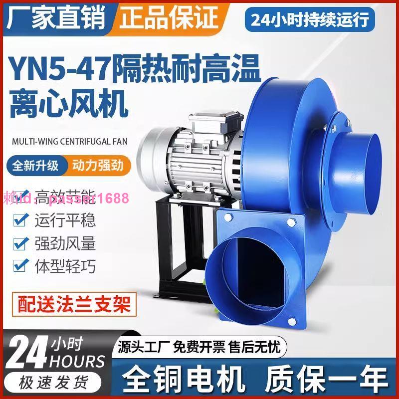 耐高溫離心風機YN5-47小型鍋爐引風機220V排煙通風工業除塵抽風機
