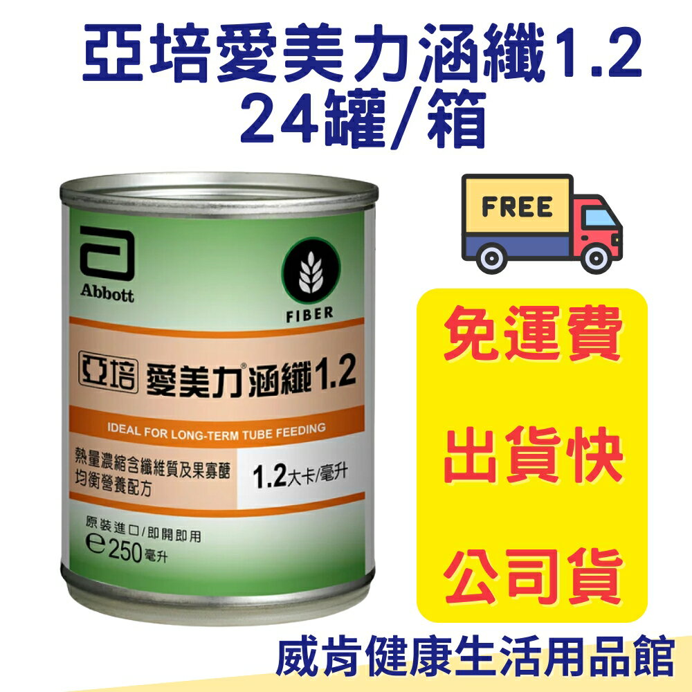 【免運】亞培愛美力涵纖1.2 效期2026.06等透壓液體營養品 (250mlX24罐X2箱) 管灌 營養品 亞培管灌專業營養品- 愛美力涵纖1.2