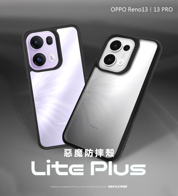 嚴選外框 OPPO Reno 13 Reno13 Pro 惡魔防摔殼 抗菌版 惡魔盾 DEVILCASE 防摔殼 手機殼
