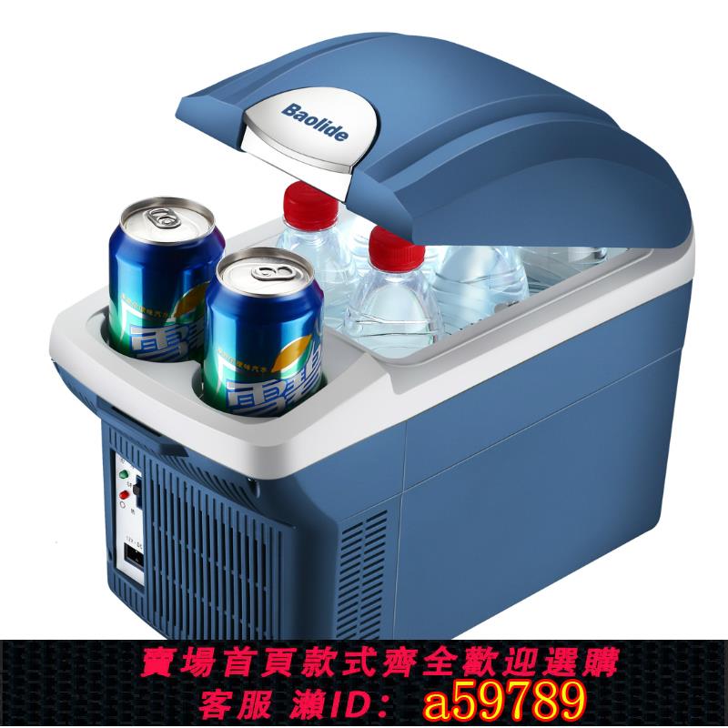 【臺灣公司 可打統編】寶麗德7.5L迷你車載冰箱車用家用小冰箱汽車冰箱胰島素母乳冷藏
