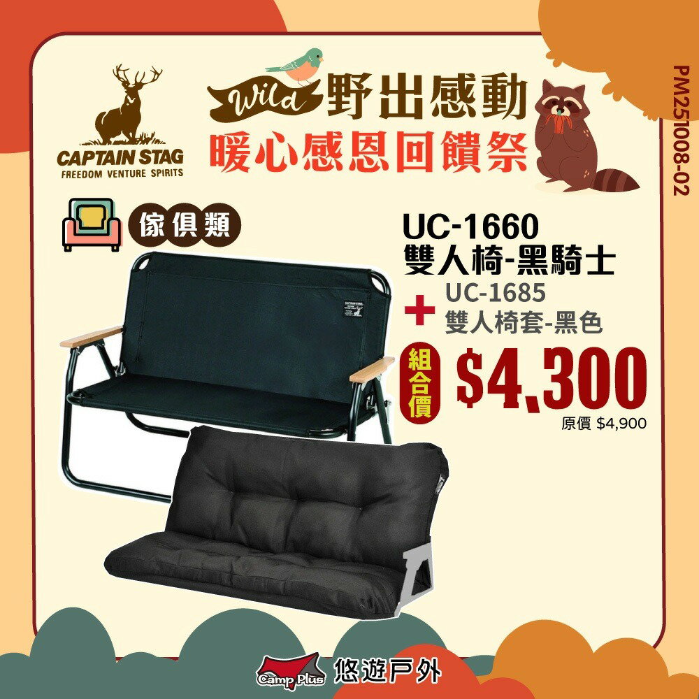 戶外露營用品，露營椅推薦到【日本鹿牌】CS 雙人椅-黑騎士 UC-1660 露營椅 戶外椅 兩人用 露營 悠遊戶外