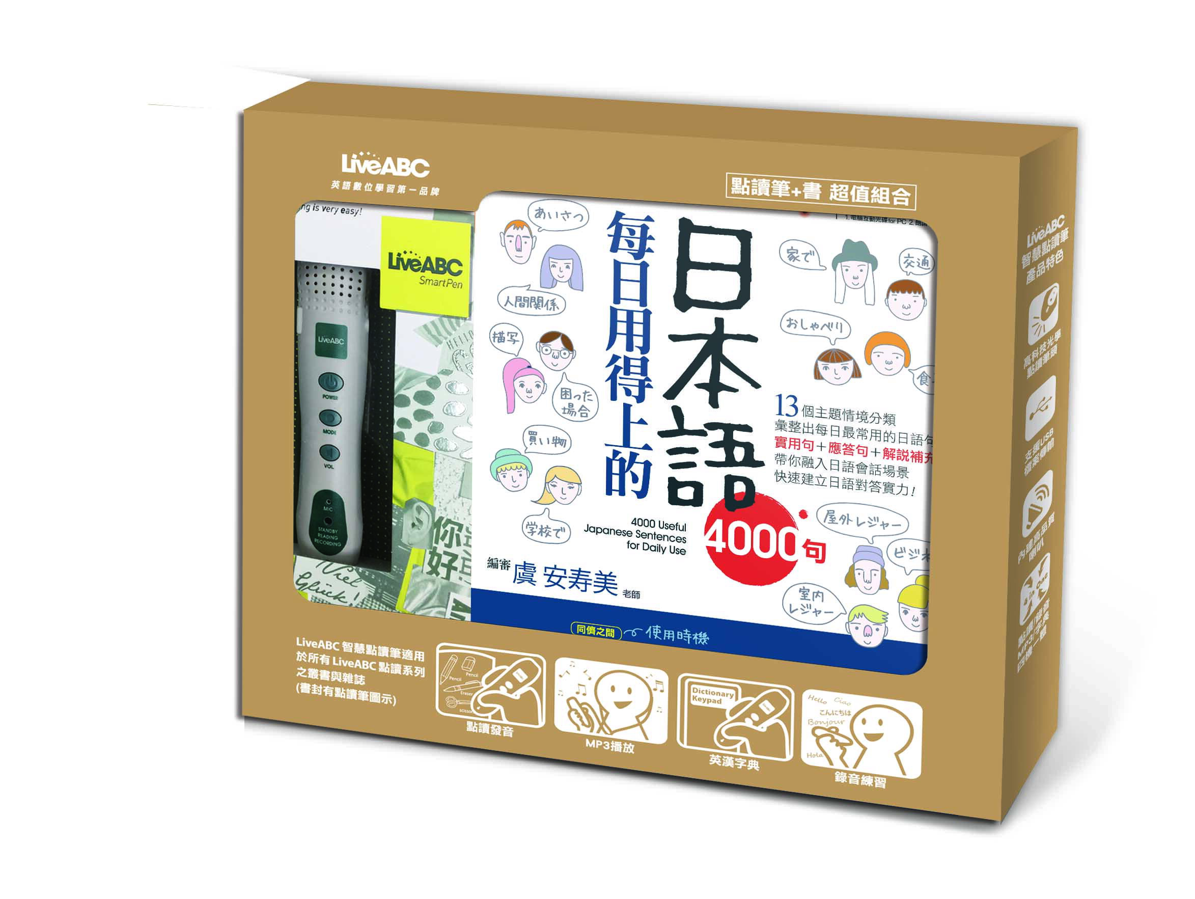 每日用得上的日本語4000句+LivePen智慧點讀筆(盒裝版) /希伯崙