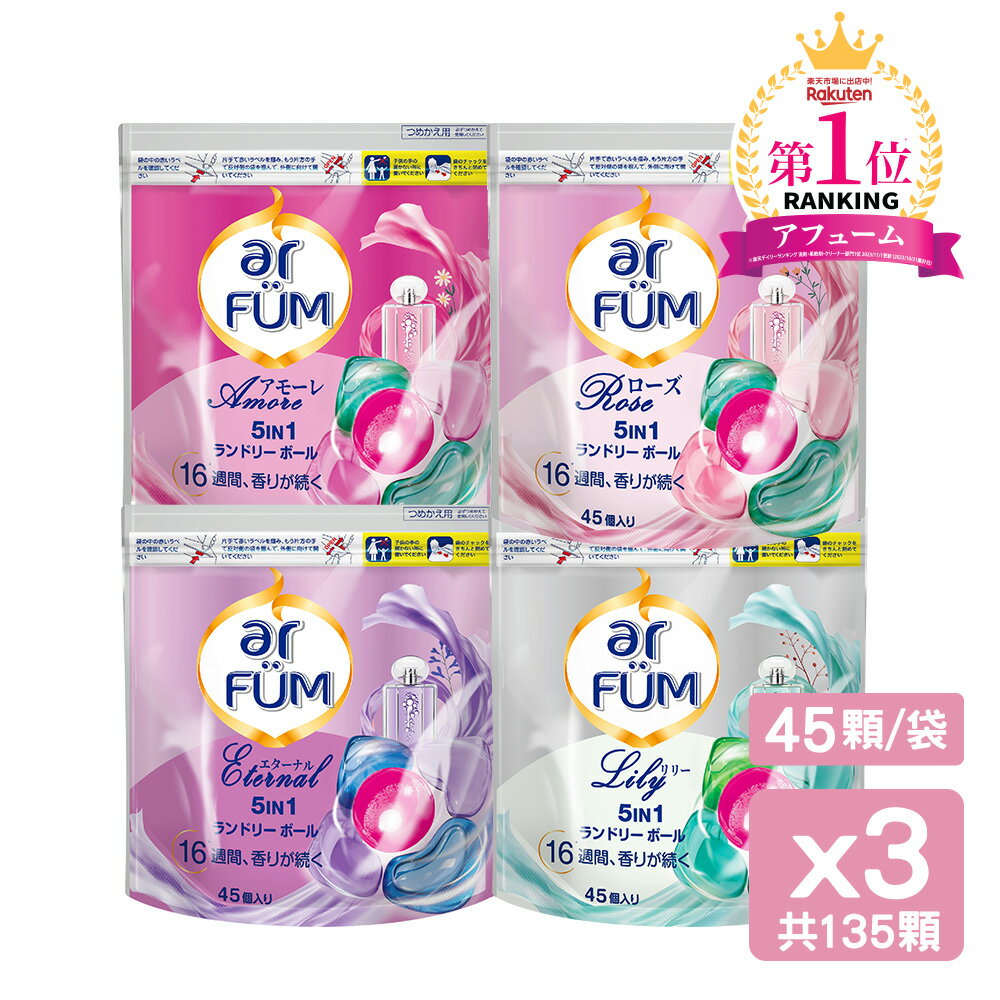 ar FUM 紡優美 5合1香氛洗衣膠囊/洗衣球 洗衣凝膠球 洗衣膠球 補充包45顆 (3入)共135顆 抗菌/木質調/花香調/五合一濃縮/強力洗淨/護色/抗臭 0