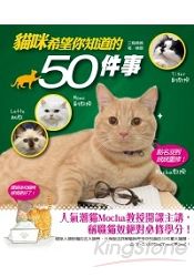 貓咪希望你知道的50件事