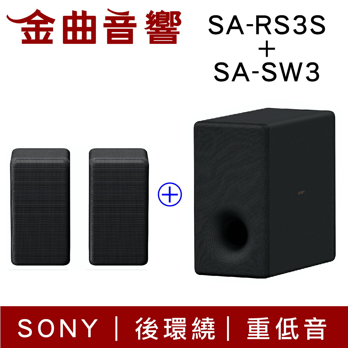 Sony 索尼SA-RS3S SA-SW3 重低音後環繞喇叭超級實惠組合家庭劇院| 金曲