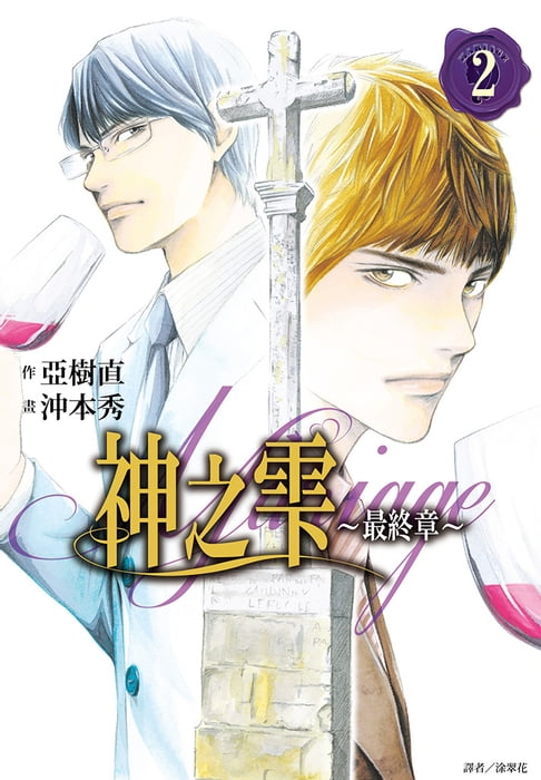【電子書】神之雫 最終章～Mariage～(02) 0