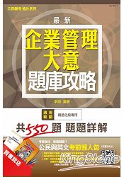 企業管理大意題庫攻略(鐵路特考佐級適用)(贈公民與英文考前懶人包)