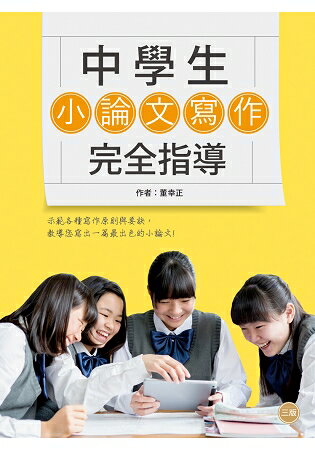 中學生小論文寫作完全指導【三版】(20K彩圖)