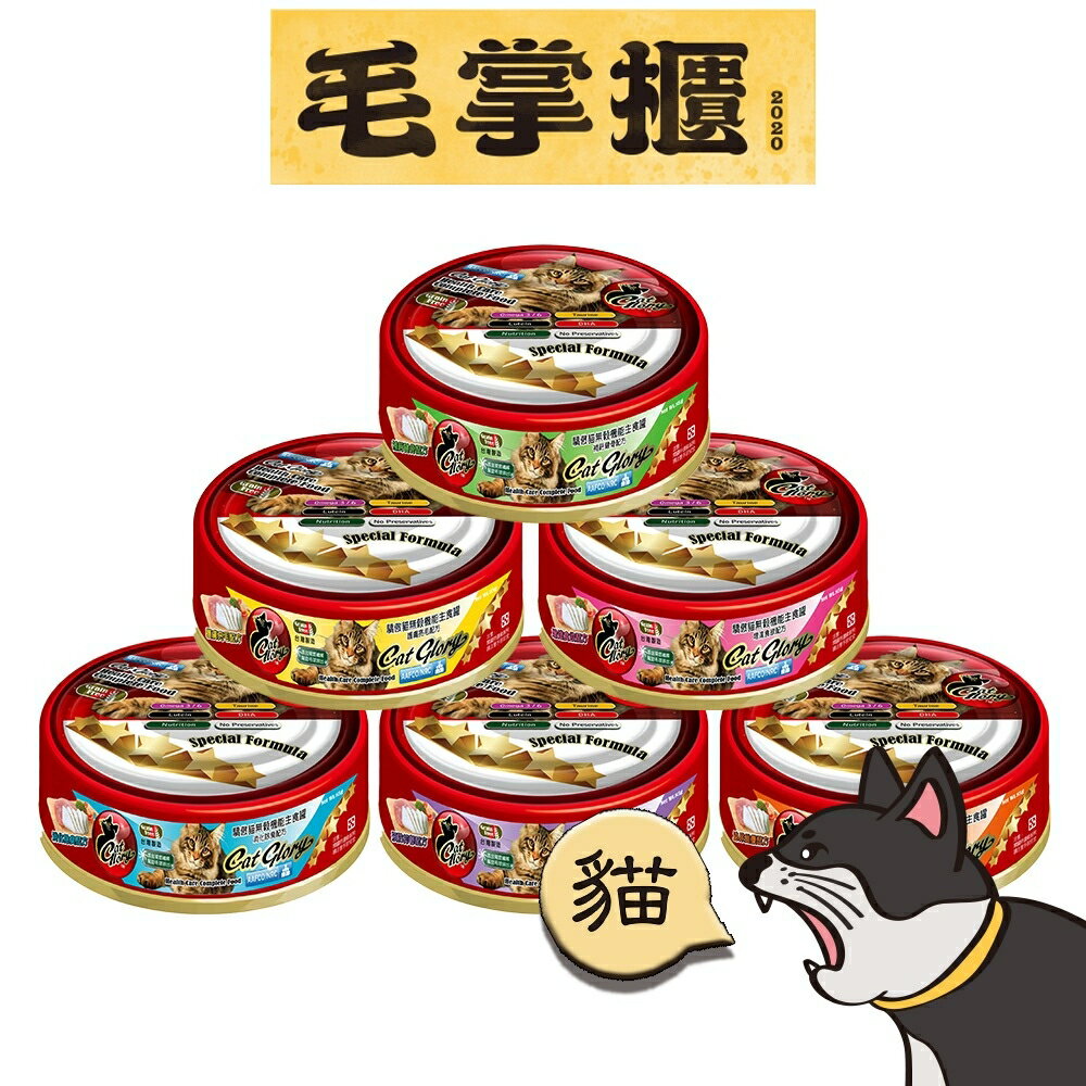 CatGlory 驕傲貓 罐無穀機能主食罐 貓咪主食罐 毛掌櫃 maoookeeper