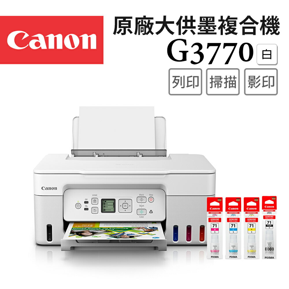Canon PIXMA G3770+GI-71S BK/C/M/Y 原廠大供墨複合機(白色)+墨水組(1黑3彩)