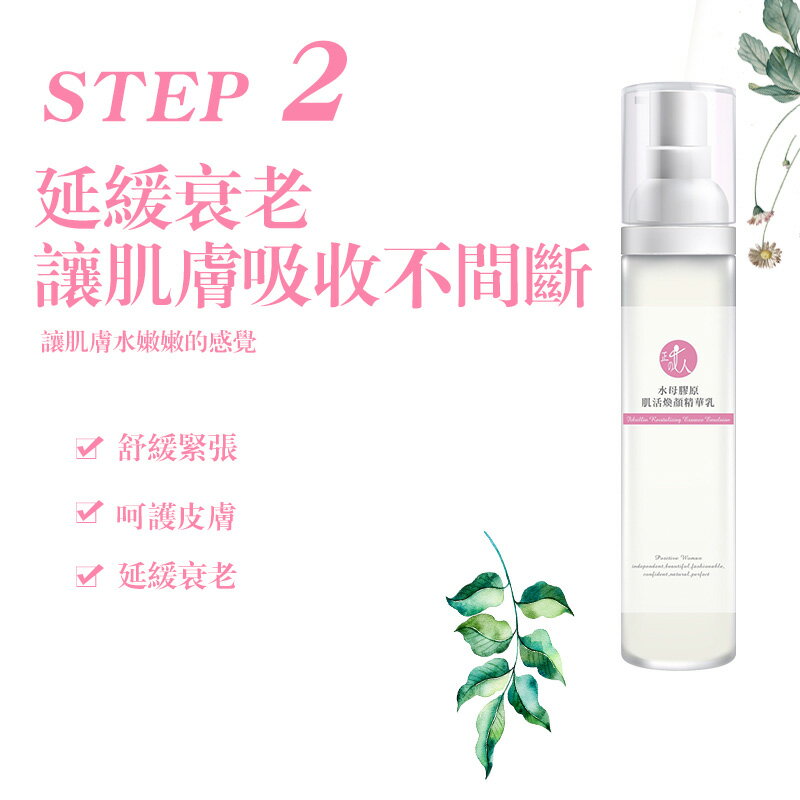 【POSITIVE WOMAN】【正的女人】水母膠原肌活煥妍精華乳50ml 5